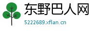 东野巴人网